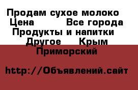 Продам сухое молоко › Цена ­ 131 - Все города Продукты и напитки » Другое   . Крым,Приморский